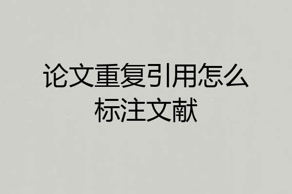 论文重复引用怎么标注文献