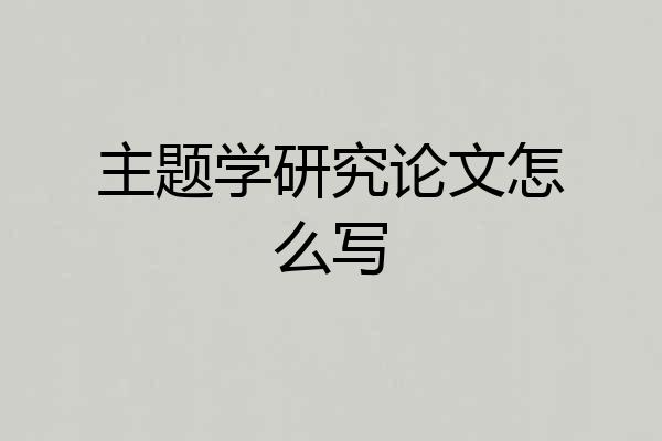 主题学研究论文怎么写