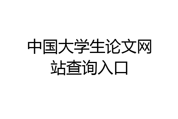 中国大学生论文网站查询入口
