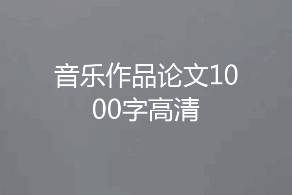 音乐作品论文1000字高清