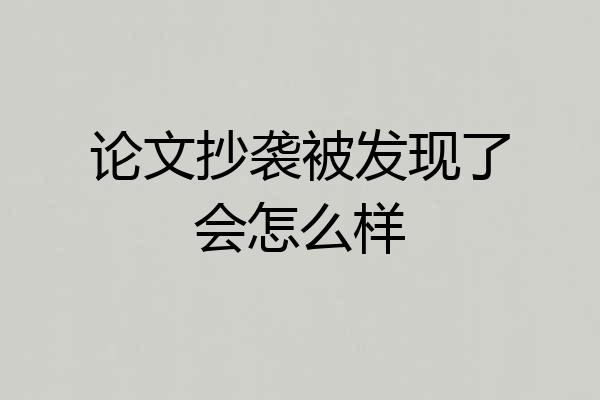 论文抄袭被发现了会怎么样