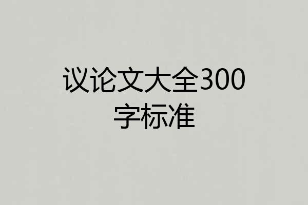 议论文大全300字标准