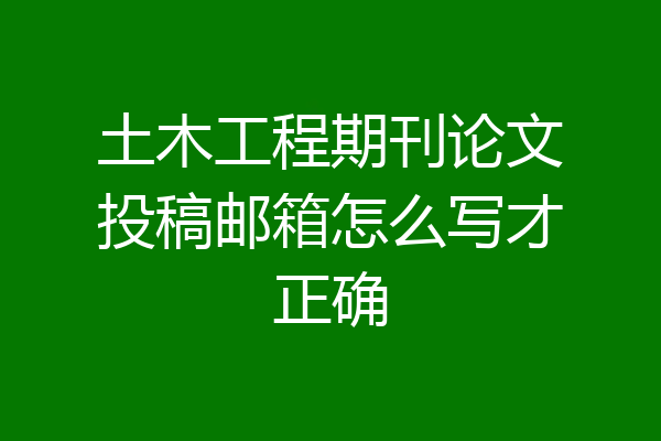 土木工程期刊论文投稿邮箱怎么写才正确