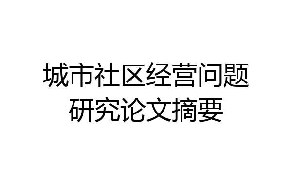 城市社区经营问题研究论文摘要