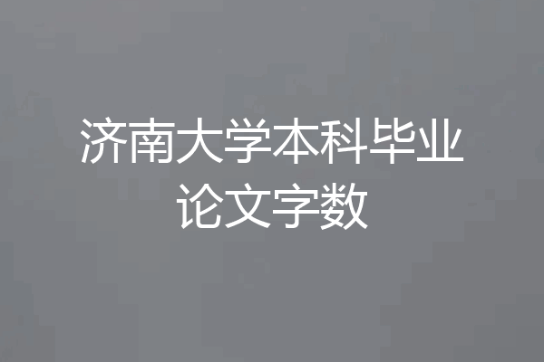 济南大学本科毕业论文字数