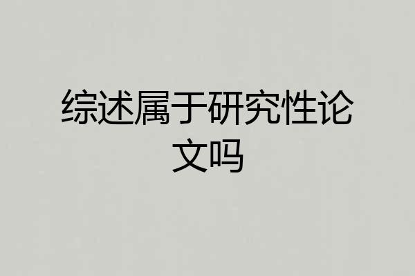 综述属于研究性论文吗