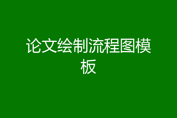 论文绘制流程图模板