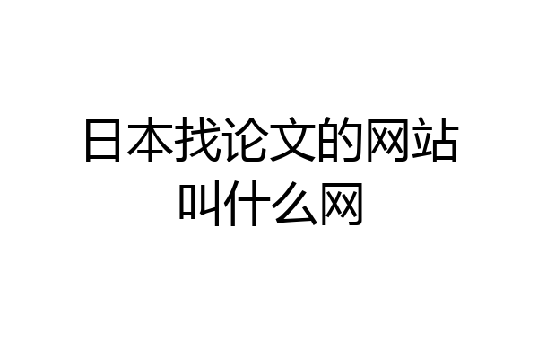 日本找论文的网站叫什么网