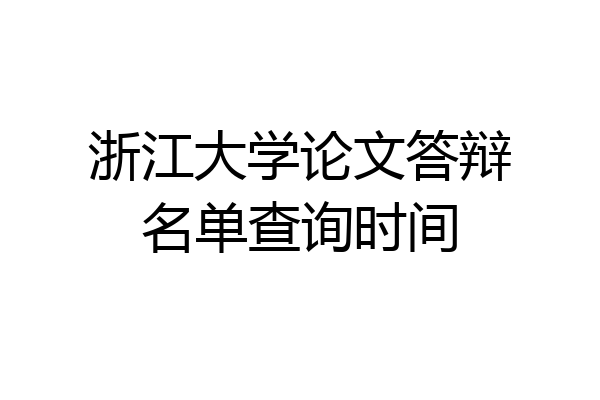 浙江大学论文答辩名单查询时间