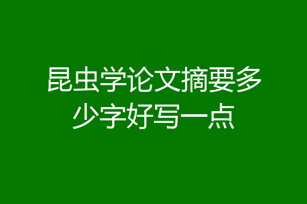 昆虫学论文摘要多少字好写一点