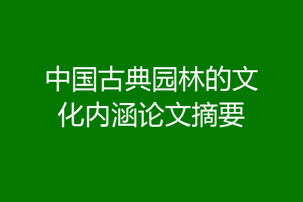 中国古典园林的文化内涵论文摘要