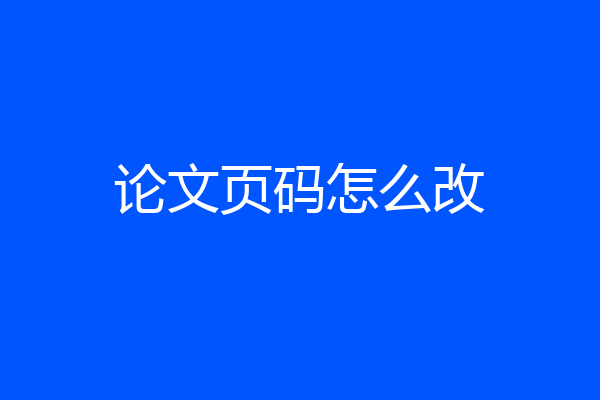 论文页码怎么改