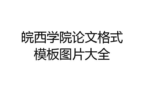 皖西学院论文格式模板图片大全