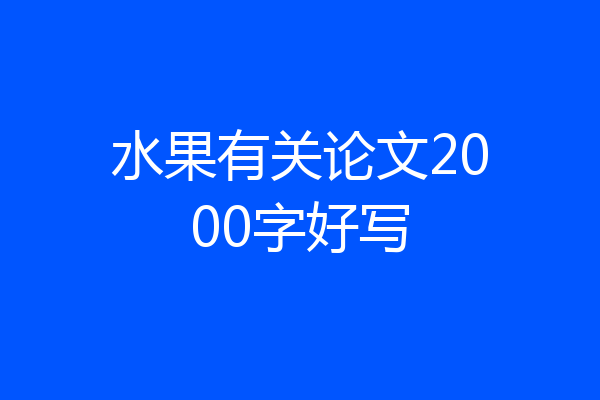 水果有关论文2000字好写