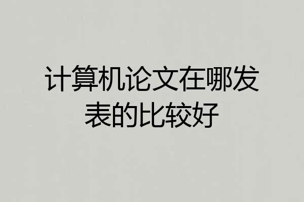 计算机论文在哪发表的比较好