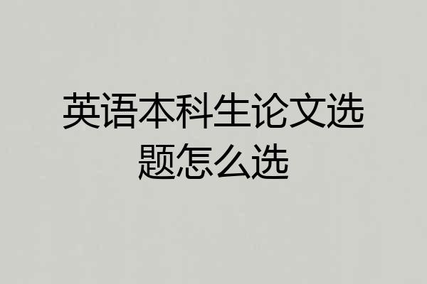 英语本科生论文选题怎么选