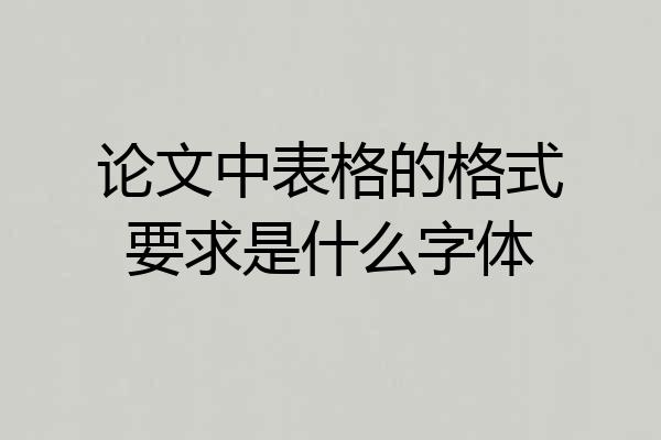 论文中表格的格式要求是什么字体