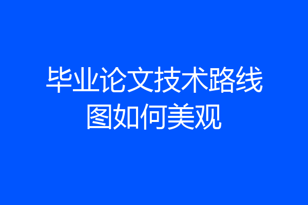 毕业论文技术路线图如何美观