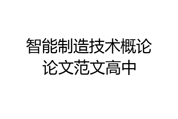智能制造技术概论论文范文高中