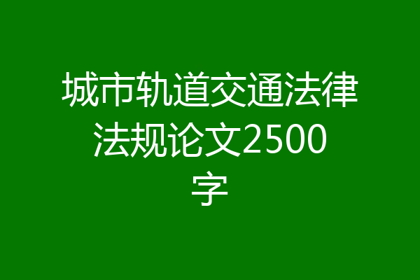 城市轨道交通法律法规论文2500字