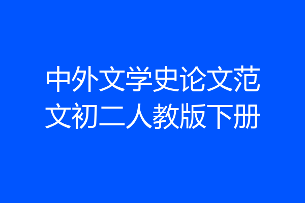 中外文学史论文范文初二人教版下册