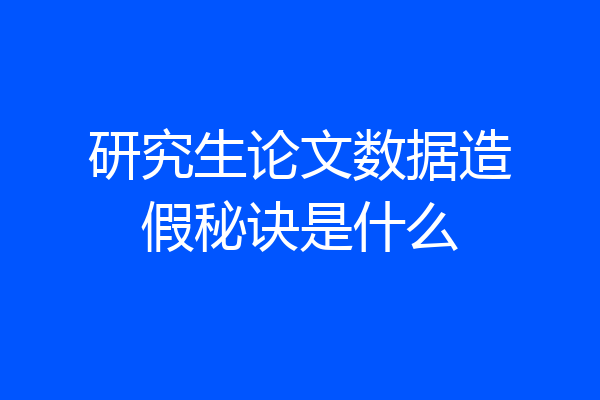 研究生论文数据造假秘诀是什么