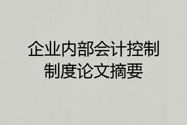 企业内部会计控制制度论文摘要