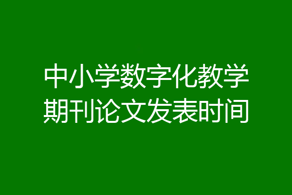 中小学数字化教学期刊论文发表时间