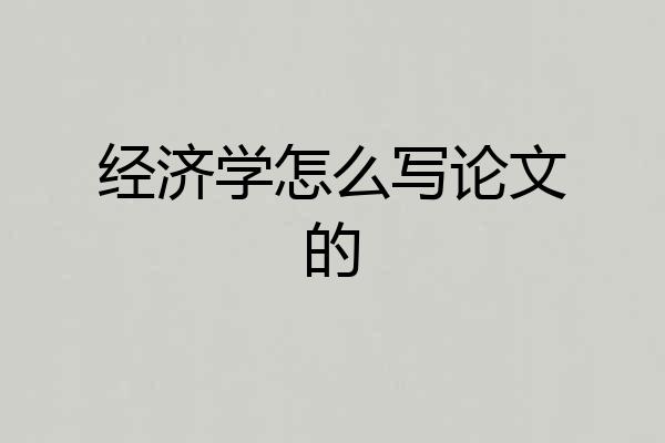 经济学怎么写论文的