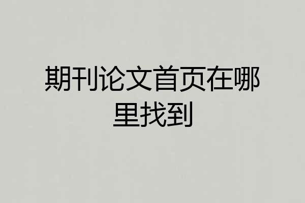 期刊论文首页在哪里找到