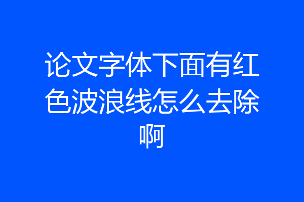 论文字体下面有红色波浪线怎么去除啊
