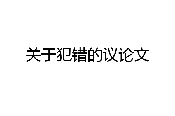 关于犯错的议论文