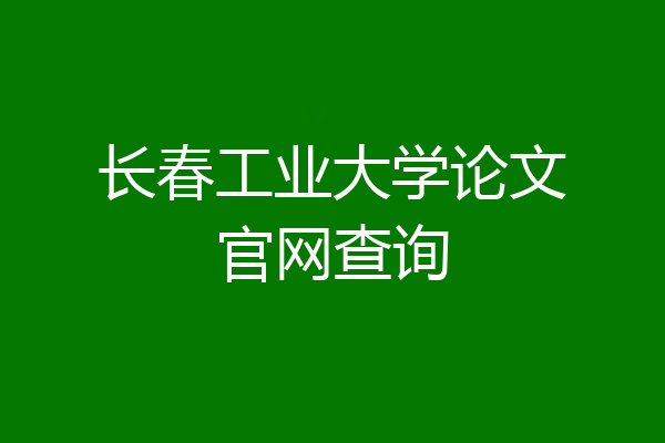 长春工业大学论文官网查询