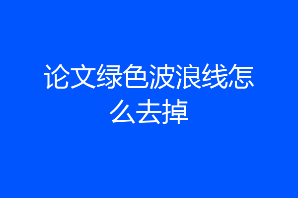 论文绿色波浪线怎么去掉