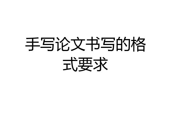 手写论文书写的格式要求