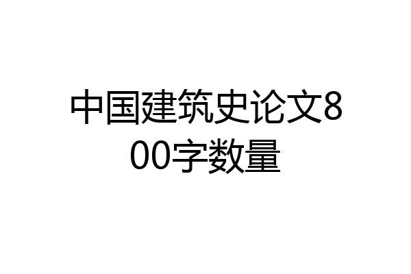 中国建筑史论文800字数量
