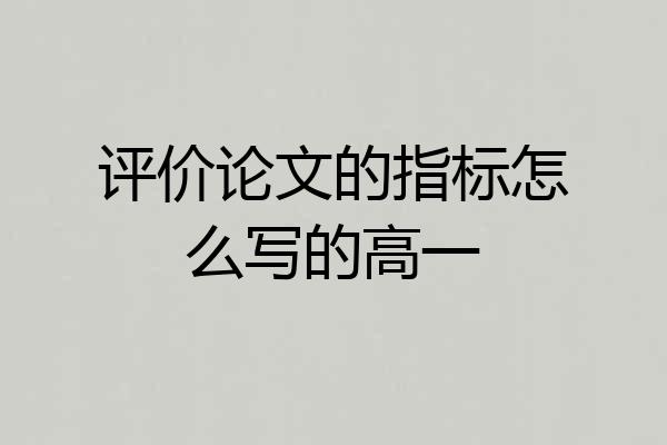 评价论文的指标怎么写的高一