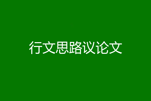 行文思路议论文