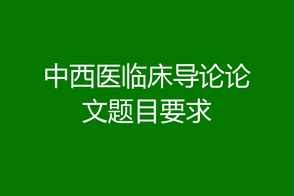 中西医临床导论论文题目要求