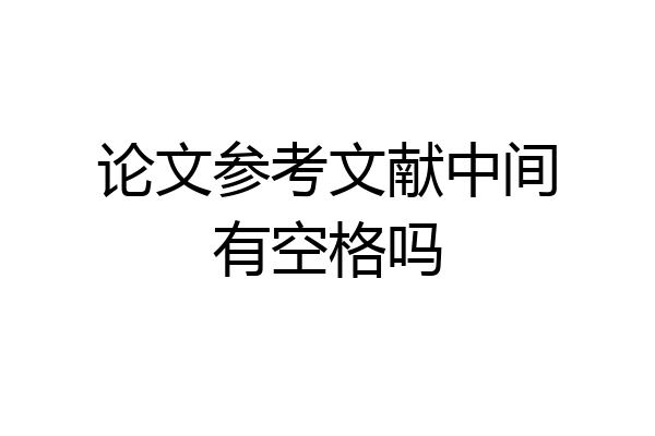 论文参考文献中间有空格吗