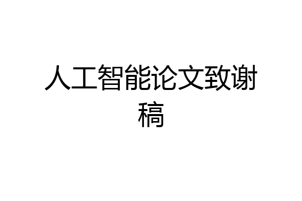 人工智能论文致谢稿