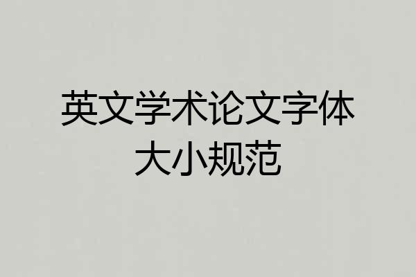 英文学术论文字体大小规范