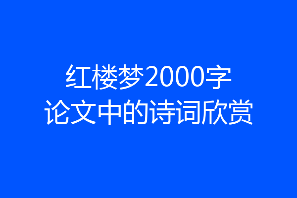 红楼梦2000字论文中的诗词欣赏