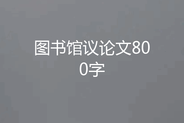图书馆议论文800字