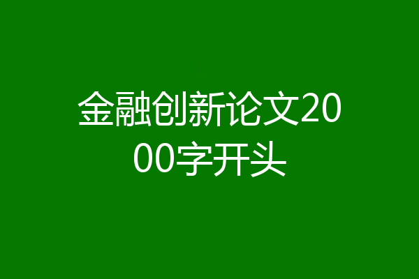 金融创新论文2000字开头