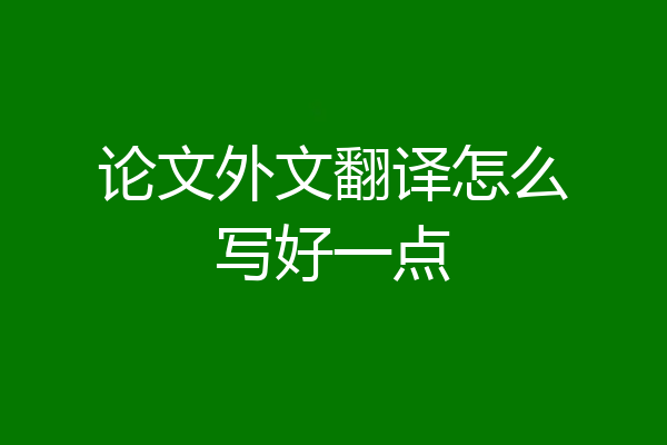 论文外文翻译怎么写好一点