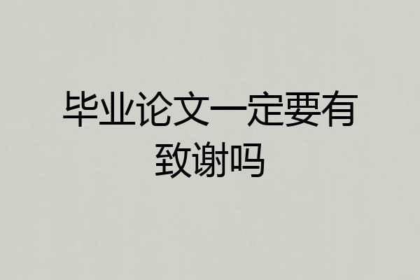 毕业论文一定要有致谢吗