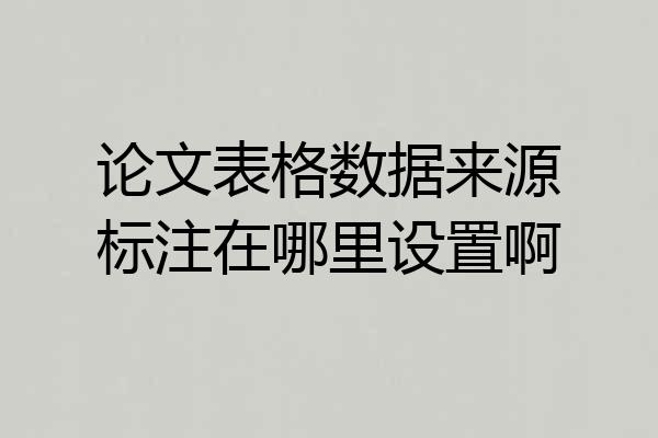 论文表格数据来源标注在哪里设置啊
