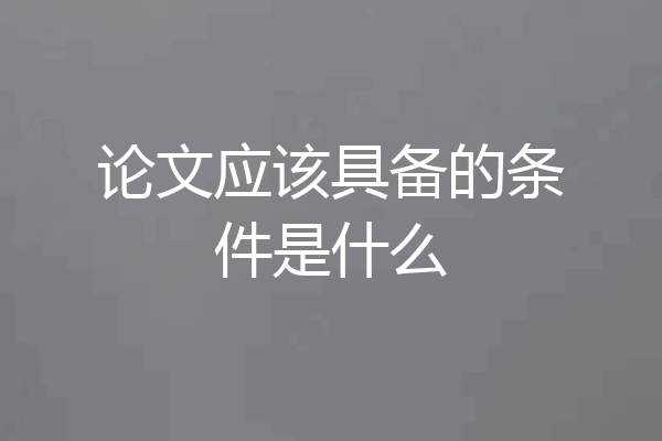 论文应该具备的条件是什么