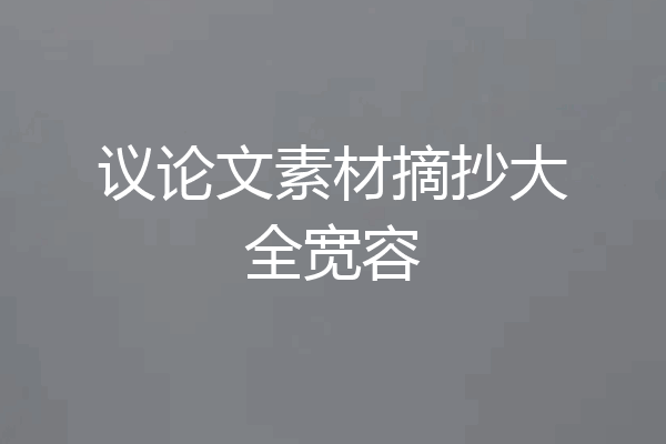 议论文素材摘抄大全宽容